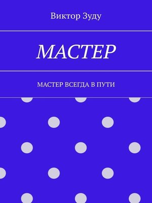 cover image of Мастер. Мастер всегда в пути